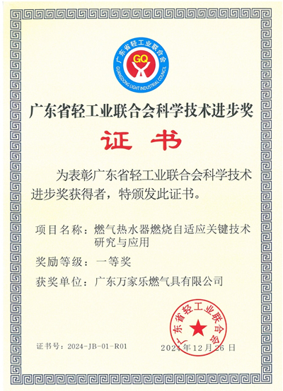 Macro won the first prize of Guangdong Light Industry Federation Science and Technology Progress Award